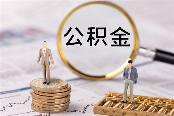 东海取出封存公积金（取公积金封存需要什么手续）