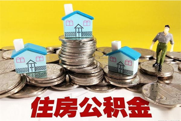 东海离职后公积金多久可以取出来（东海离职后住房公积金多久可以取出来）