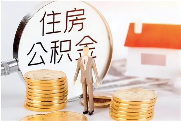 东海封存多年的公积金如何取出来（公积金封存好多年了,怎么提取）