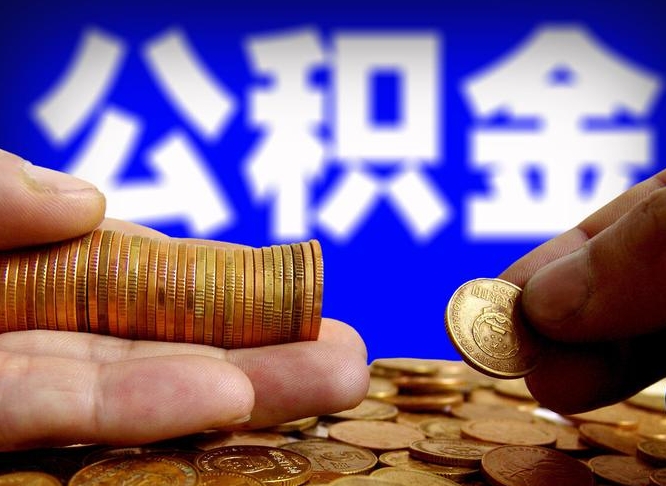 东海在职的公积金怎么取（在职公积金提取流程2021）